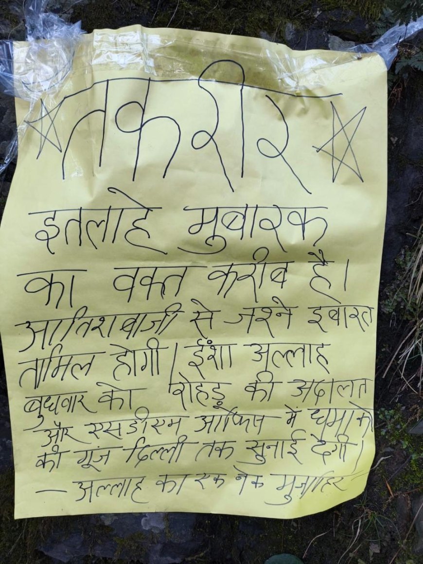 रोहड़ू अदालत और SDM दफ्तर को बम से उड़ाने की धमकी, शिमला के भराड़ी में लगे धमकी भरे पोस्टर, छानबीन में जुटी पुलिस।
