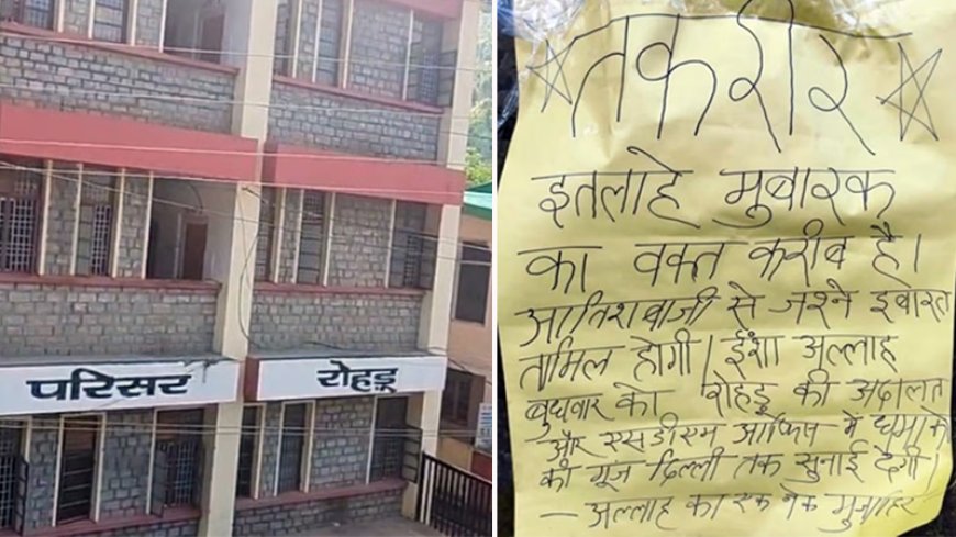 रोहड़ू में बम धमकी से हड़कंप, अदालत परिसर और SDM कार्यालय खाली