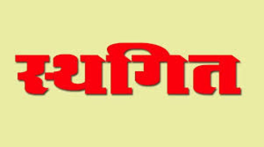 22 मई से प्रस्तावित जेबीटी की डॉक्यूमेंट वेरिफिकेशन स्थगित