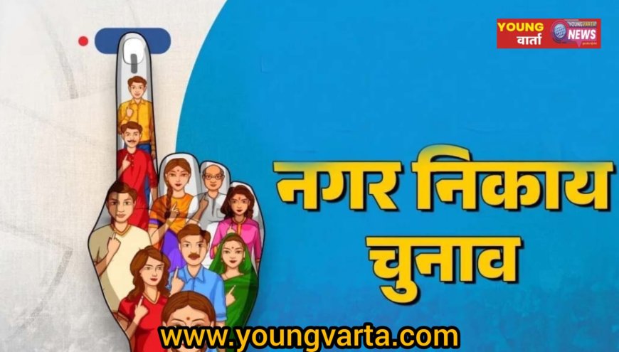 नगर निगम चुनाव : 15 मई दोपहर 3 बजे से सार्वजनिक सभाओं, जुलूसों और चुनाव प्रचार गतिविधियों पर रहेगी रोक