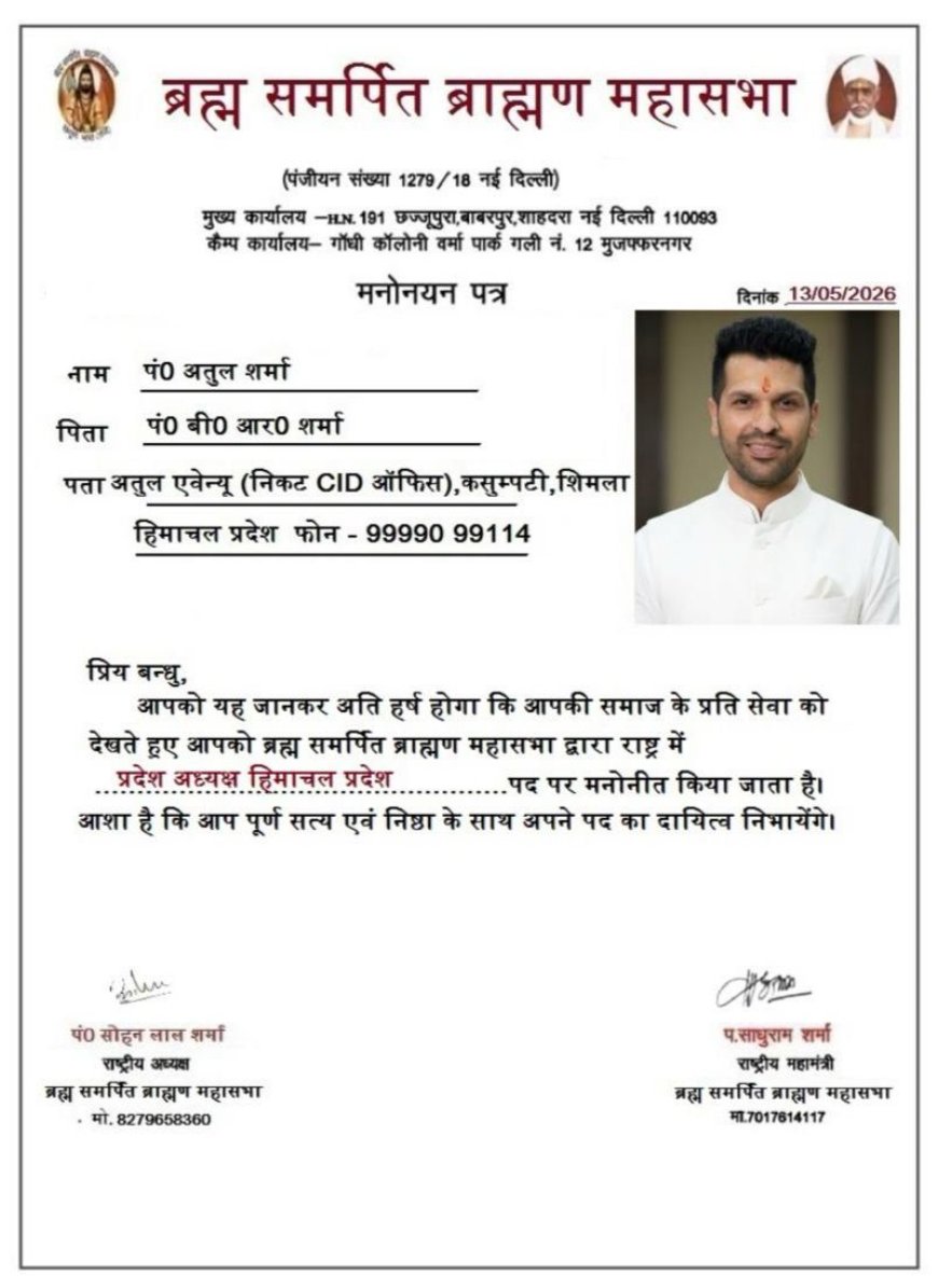 कैप्टन अतुल शर्मा बने ब्राह्मण महासभा' हिमाचल प्रदेश के नए प्रदेश अध्यक्ष; राष्ट्रीय अध्यक्ष पंडित सोहन लाल शर्मा ने दी बड़ी जिम्मेदारी