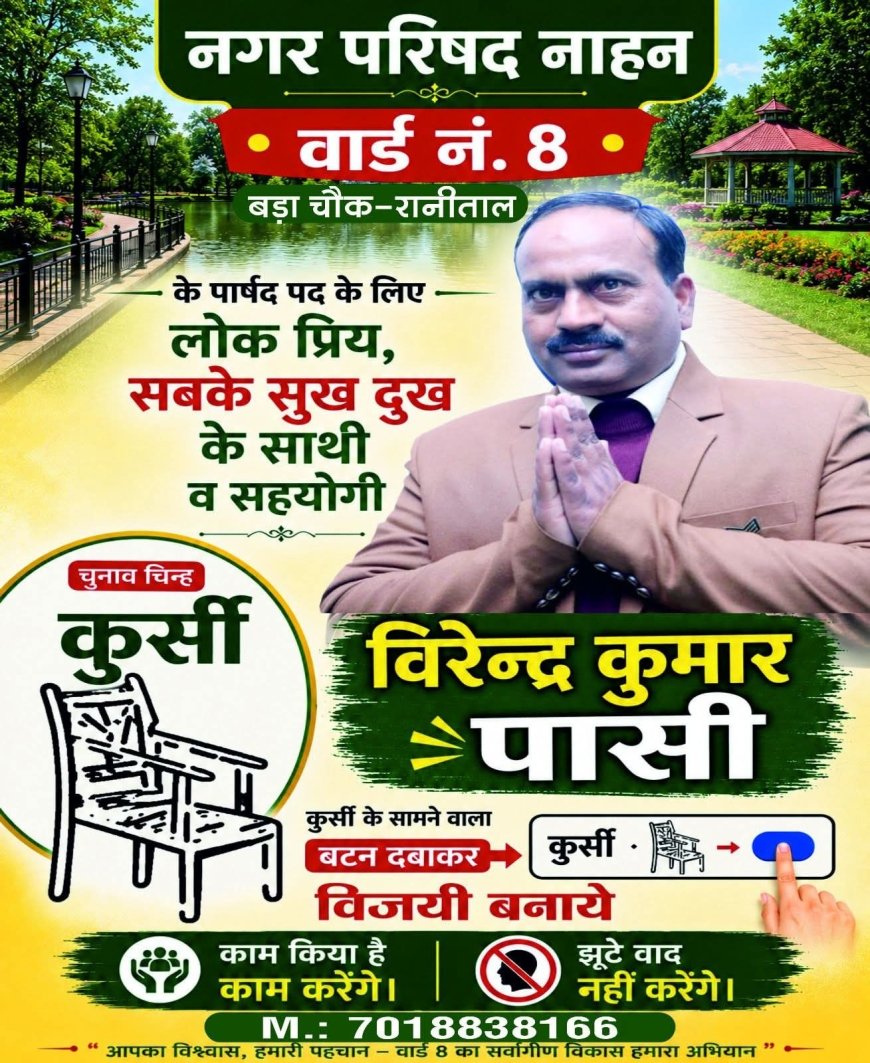 वार्ड नं. आठ बनाएंगे आदर्श वार्ड , लोगों स्वच्छ पेयजल , गलियों व सड़कों मरम्मत करवाना वीरेंद्र पासी का लक्ष्य 