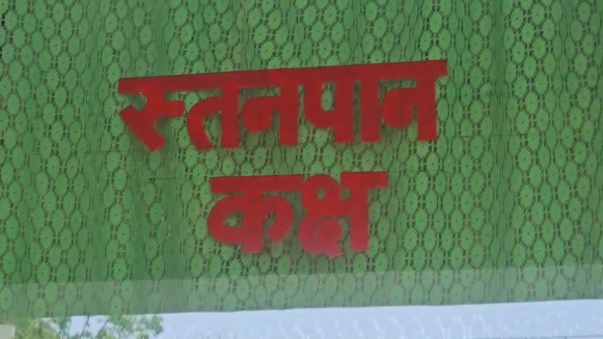 बस अड्डा परिसर में शिशुओं को फीडिंग करवाने के लिए सरकार का अहम कदम, बनाया गया स्तनपान कक्ष