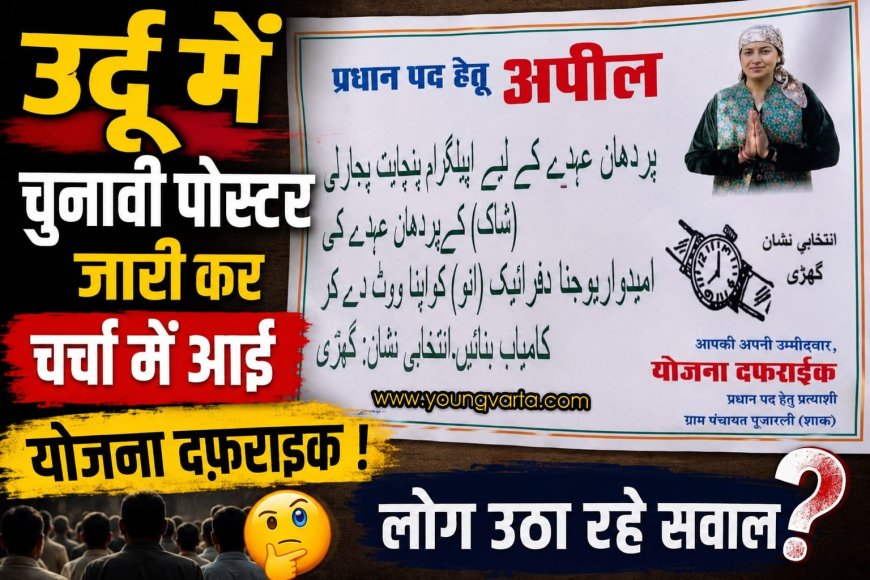 उर्दू में चुनावी पोस्टर जारी कर चर्चा में आईं योजना दफ़राइक, लोगों ने उठाए सवाल