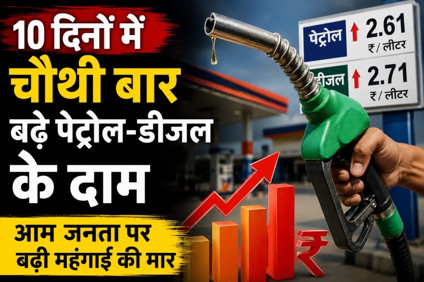 पेट्रोल ने लगाया शतक , दस दिनों में चौथी बार बढ़े पेट्रोल-डीजल के दाम , पेट्रोल 102.52 और 94.50 पर पहुंचा डीजल 