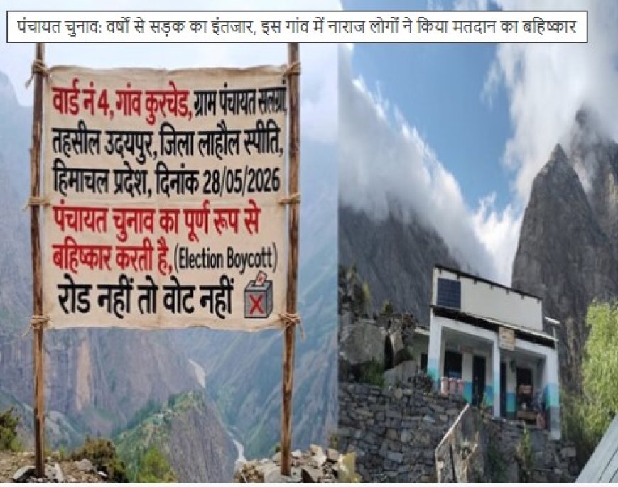 वर्षों से सड़क का इंतजार, इस गांव में नाराज लोगों ने किया मतदान का बहिष्कार