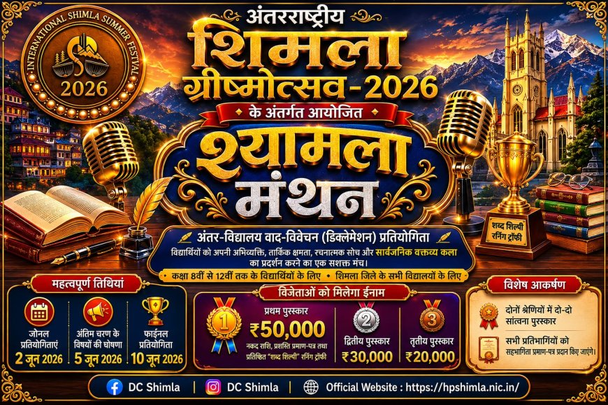 शिमला ग्रीष्मोत्सव के अंतर्गत होगा पहली अंतर-विद्यालय वाद-विवेचन प्रतियोगिता "श्यामला मंथन" का आयोजन