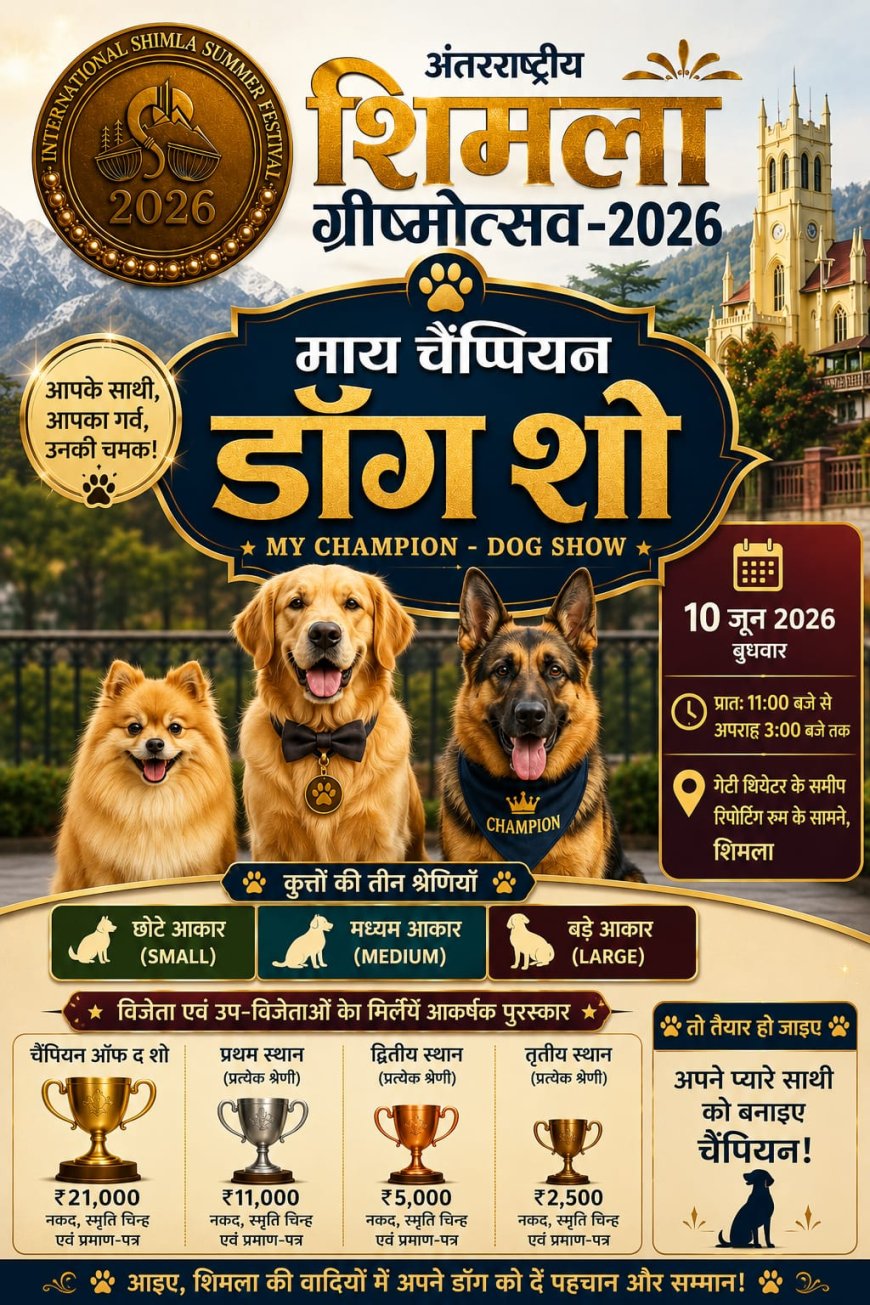 अंतरराष्ट्रीय शिमला ग्रीष्मोत्सव-2026 के अंतर्गत "माय चैंपियन - डॉग शो" का आयोजन 10 जून को