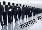 हमीरपुर में लघु रोजगार मेला 11 को, कुल 445 पदों के लिए होंगे साक्षात्कार