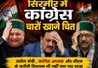 सिरमौर में टूटा कांग्रेस का तिलिस्म, उद्योग मंत्री, प्रदेश अध्यक्ष और सीएम के करीबी विधायक भी नहीं बचा पाए साख