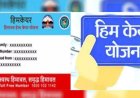 30 जून  तक बनवाएं अपने परिवार के  हिमकेयर कार्ड
