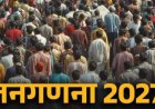 हिमाचल प्रदेश में जनगणना 2027 का पहला चरण आज से होगा शुरू,  घर-घर जाएंगे प्रगणक, पूरी प्रक्रिया डिजिटल।