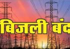28 जून का प्रस्तावित बिजली शटडाउन स्थगित, अब 29 जून को रहेगा पावर कट