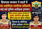 हिमाचल में 10 आईपीएस-एचपीएस अधिकारियों के तबादले, कई एसपी भी बदले