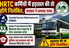 HRTC कर्मियों में हड़ताल की तो होंगे निलंबित , सरकार ने लगाया एस्मा