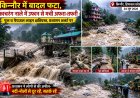 हिमाचल के किन्नौर में बादल फटा , काचरंग नाले में उफान से मची अफरा-तफरी