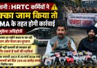 HRTC हड़ताल पर उप मुख्यमंत्री की कड़ी चेतावनी , चक्का जाम किया तो ESMA के तहत होगी कार्रवाई 