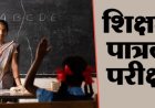 हिमाचल में कार्यरत शिक्षकों के लिए TET अनिवार्य, 31 अगस्त 2028 तक परीक्षा पास करनी होगी
