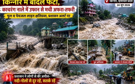 हिमाचल के किन्नौर में बादल फटा , काचरंग नाले में उफान से मची अफरा-तफरी