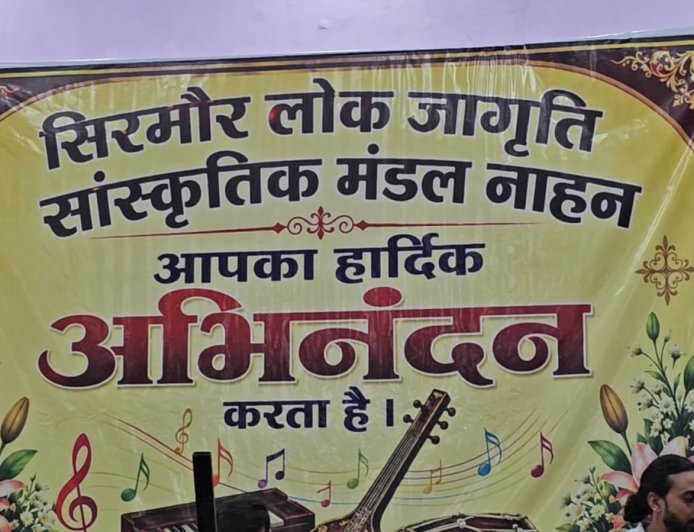 सिरमौर लोक जागृति सांस्कृतिक मंडल ने विश्व संगीत दिवस पर नाहन में कार्यक्रम का किया आयोजन