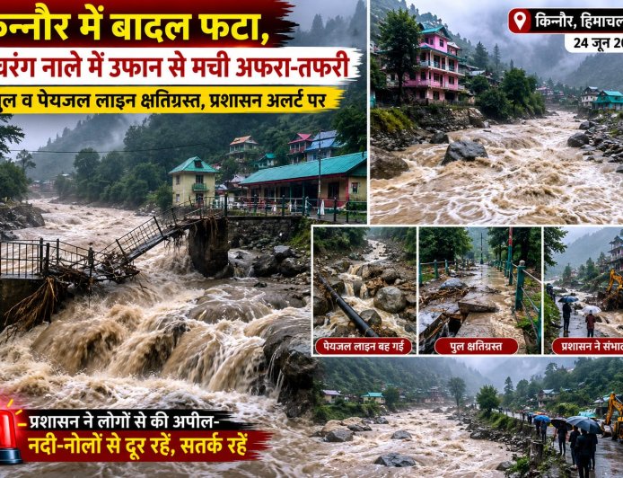 हिमाचल के किन्नौर में बादल फटा , काचरंग नाले में उफान से मची अफरा-तफरी