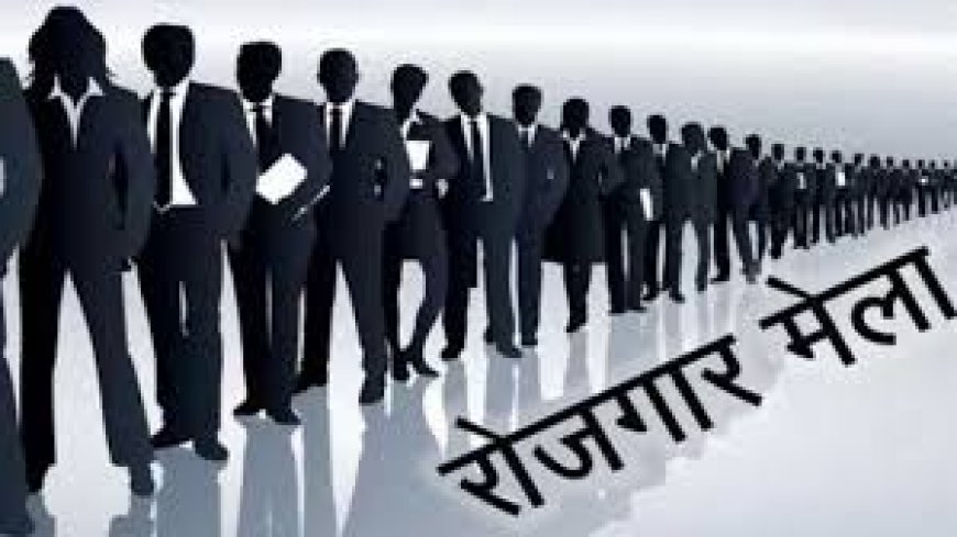 हमीरपुर में लघु रोजगार मेला 11 को, कुल 445 पदों के लिए होंगे साक्षात्कार