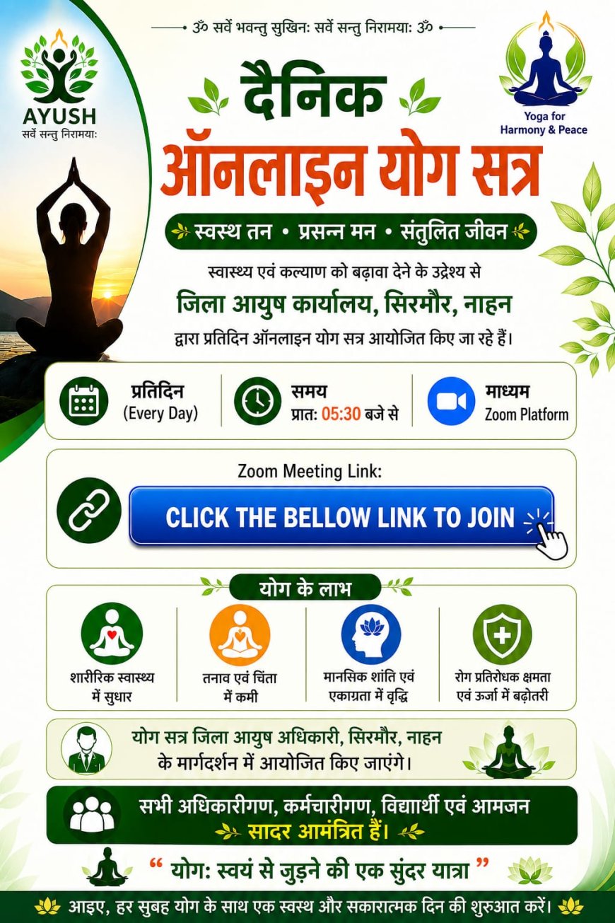 सिरमौर में 20 जून तक प्रतिदिन ऑनलाइन योग सत्र   किया जा रहा आयोजित  : आयुष अधिकारी