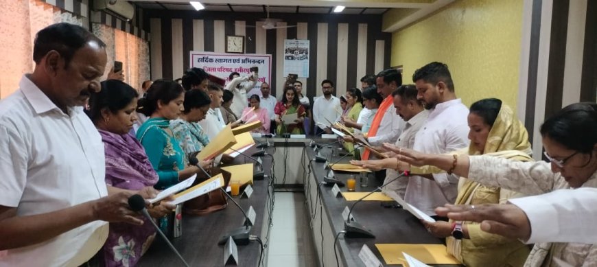 हमीरपुर : जिला परिषद के सभी 19 नवनिर्वाचित सदस्यों ने ली शपथ