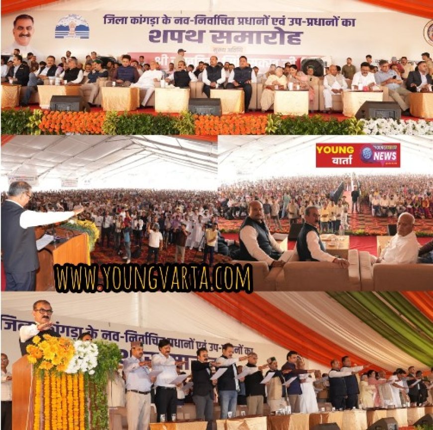 मुख्यमंत्री ने कांगड़ा जिले के नवनिर्वाचित पंचायत प्रधानों एवं उप-प्रधानों को शपथ दिलाई