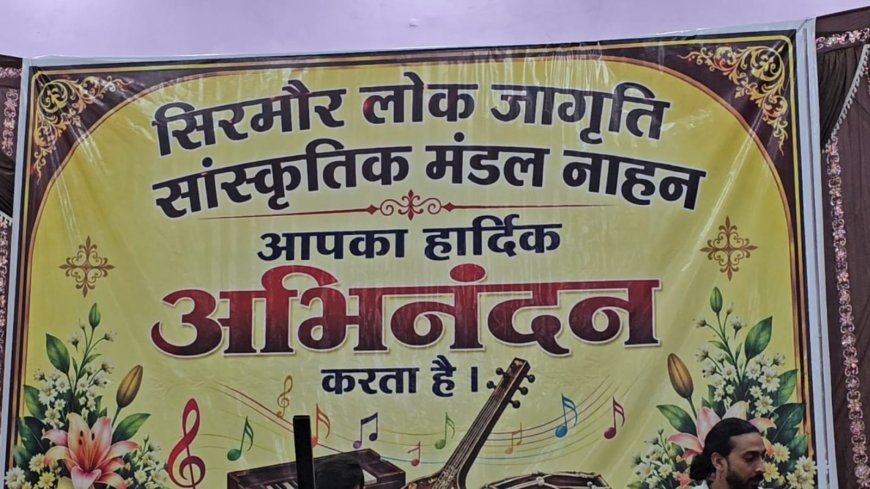 सिरमौर लोक जागृति सांस्कृतिक मंडल ने विश्व संगीत दिवस पर नाहन में कार्यक्रम का किया आयोजन