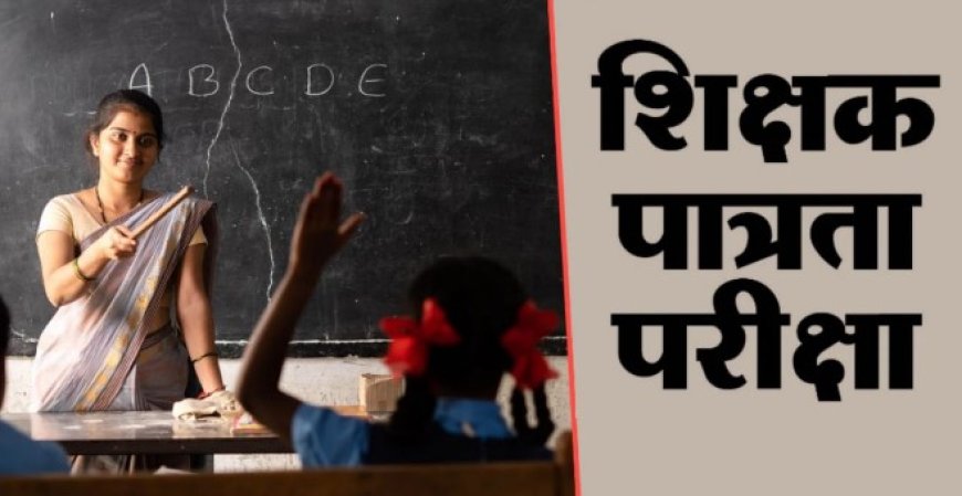 हिमाचल में कार्यरत शिक्षकों के लिए TET अनिवार्य, 31 अगस्त 2028 तक परीक्षा पास करनी होगी
