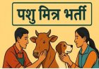 पशु मित्र नीति-2025 के तहत शारीरिक दक्षता परीक्षा संपन्न, 35 पुरुष अभ्यर्थी सफल