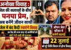अनोखा विवाह : जेल की सलाखों के बीच पनपा प्यार , अब बनेंगे जीवन साथी , पूरे विधि-विधान से बजेगी शहनाई