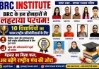 बीआरसी इंस्टीट्यूट नाहन के विद्यार्थियों ने NEET में लहराया परचम, 10 छात्रों ने हासिल की शानदार सफलता