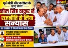 आठ बार के विधायक कौल सिंह ठाकुर ने राजनीति से लिया संन्यास, संत रामपाल की शरण में अपनाया अध्यात्म का मार्ग
