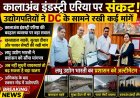 कालाअंब इंडस्ट्री एरिया की समस्याओ बारे उद्योगपतियों ने उपायुक्त को सौंपा मांग पत्र   