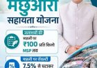 जलाशय मछुआरों को संबल प्रदान करने के लिए राज्य सरकार ने शुरू की ‘मुख्यमंत्री मछुआरा सम्मान निधि योजना’