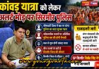 कांवड़ यात्रा को लेकर अलर्ट मोड़ पर सिरमौर पुलिस , सीमावर्ती जिला में NH पर रहेगा पुलिस का कड़ा सुरक्षा पहरा
