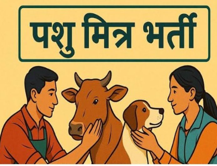 पशु मित्र नीति-2025 के तहत शारीरिक दक्षता परीक्षा संपन्न, 35 पुरुष अभ्यर्थी सफल