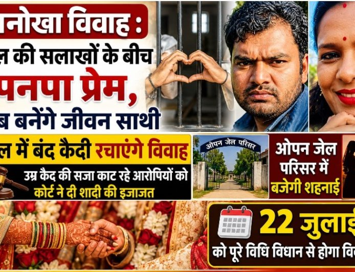 अनोखा विवाह : जेल की सलाखों के बीच पनपा प्यार , अब बनेंगे जीवन साथी , पूरे विधि-विधान से बजेगी शहनाई