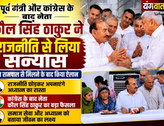 आठ बार के विधायक कौल सिंह ठाकुर ने राजनीति से लिया संन्यास, संत रामपाल की शरण में अपनाया अध्यात्म का मार्ग