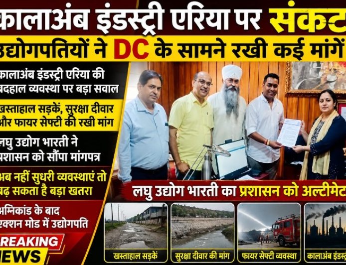कालाअंब इंडस्ट्री एरिया की समस्याओ बारे उद्योगपतियों ने उपायुक्त को सौंपा मांग पत्र   