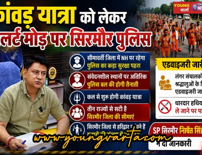 कांवड़ यात्रा को लेकर अलर्ट मोड़ पर सिरमौर पुलिस , सीमावर्ती जिला में NH पर रहेगा पुलिस का कड़ा सुरक्षा पहरा
