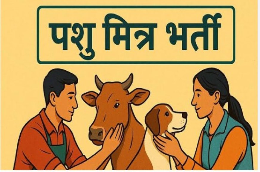 पशु मित्र नीति-2025 के तहत शारीरिक दक्षता परीक्षा संपन्न, 35 पुरुष अभ्यर्थी सफल