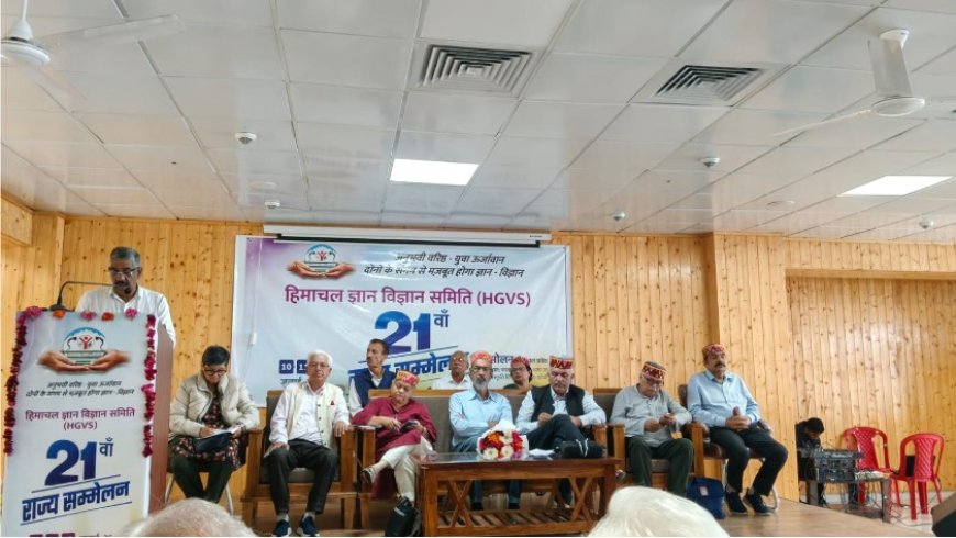 हिमाचल ज्ञान विज्ञान समिति का 21वां राज्य सम्मेलन शुरू