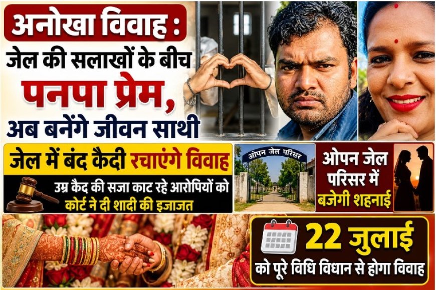 अनोखा विवाह : जेल की सलाखों के बीच पनपा प्यार , अब बनेंगे जीवन साथी , पूरे विधि-विधान से बजेगी शहनाई