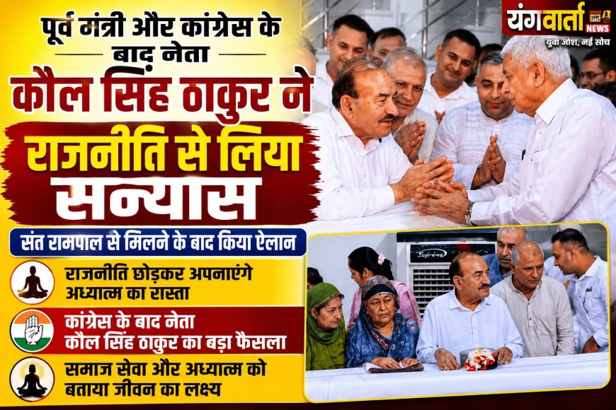 आठ बार के विधायक कौल सिंह ठाकुर ने राजनीति से लिया संन्यास, संत रामपाल की शरण में अपनाया अध्यात्म का मार्ग