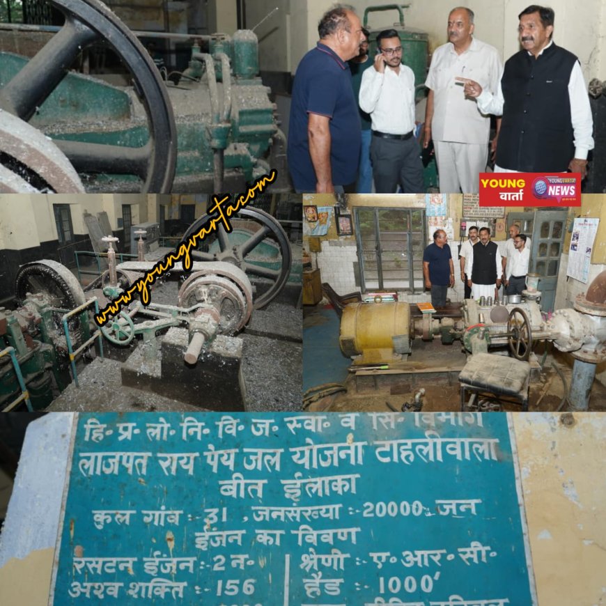 1949 में स्थापित ऐतिहासिक लाजपत राय वाटर वर्क्स टाहलीवाल जलापूर्ति योजना बनेगी हेरिटेज म्यूजियम : मुकेश अग्निहोत्री 