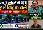 अब सिरमौर में भी दौड़ेगी इलेक्ट्रिक बसें , चार अगस्त को उद्योग मंत्री दिखाएंगे हरी झंडी : अजय सोलंकी