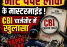 NTA Experts ने ही निकले  नीट पेपर  लीक के मास्टरमाइंड , CBI चार्जशीट में खुलासा, सुरक्षा व्यवस्था में मिली बड़ी खामियां 